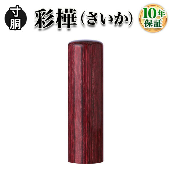 【個人印鑑】彩樺（さいか）・寸胴16.5mm◆全4色/実印・銀行印・認印/仕事/就職祝い/印鑑セット/はんこdeハンコ