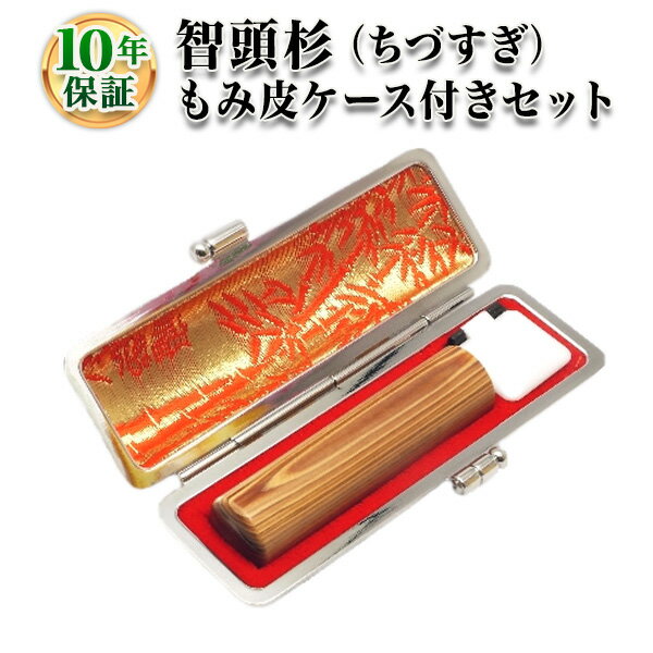 【個人印鑑】智頭杉（ちづすぎ）・寸胴16.5mm【もみ皮ケース付】/実印・銀行印・認印/仕事/就職祝