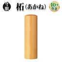 ☆【個人印鑑】柘(あかね)・寸胴10.5mm/実印・銀行印・認印/仕事/就職祝い/印鑑セット/はんこdeハンコ