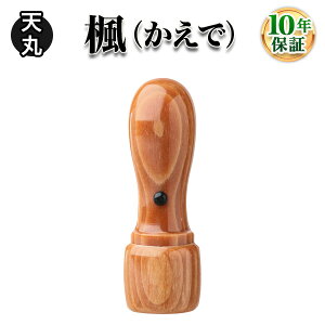 【職印 資格印 先生印 士業印 印鑑】楓(かえで)・天丸16.5mm 弁護士 司法書士 土地家屋調査士 税理士 弁理士 社会保険労務士 行政書士 海事代理士 宅地建物取引士