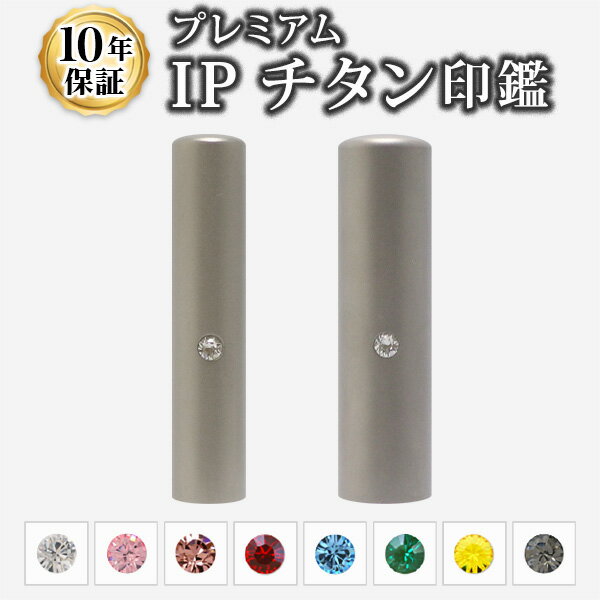 【送料無料】【個人印鑑】個人2本セット[10.5+12.0mm]ブラストチタン【専用印鑑ケース付】実印・銀行印・認印/仕事/印鑑セット/プレゼント/就職祝い