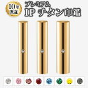 【送料無料】【個人印鑑】個人3本セット[10.5+13.5+16.5mm]IPチタン ミラーゴールド【専用印鑑ケース付】実印・銀行印・認印/仕事/印鑑セット/プレゼント/就職祝い