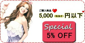 ♥全商品対象♥スペシャルクーポン最大15％OFF!ご購入のお客様に特別割引★5000円以下ご購入の場合5％OFF！