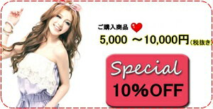 ♥全商品対象♥スペシャルクーポン最大15％OFF!ご購入のお客様に特別割引★5000~10,000円ご購入の場合10％OFF！