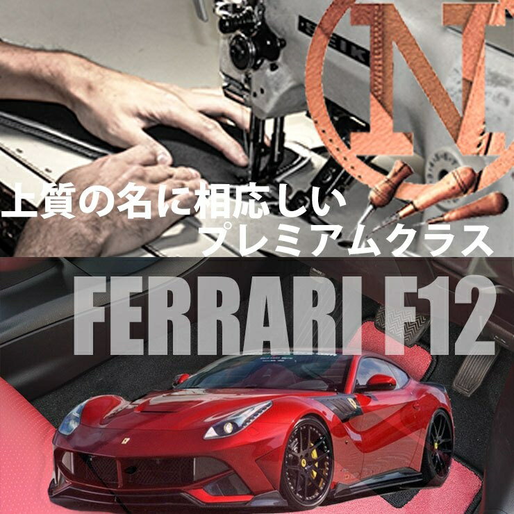 フロアマット F12ベルリネッタ Ferrari 左ハンドル 専用フロアマット フェラーリ F12berlinetta 2枚組 プレミアムタイプ2012年7月〜2017年4月 2