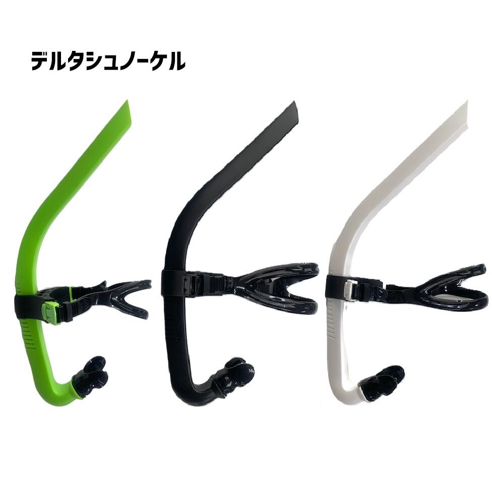 【早い者勝ち!最大2000円クーポン配布中】デルタシュノーケル 水泳 競泳 シュノーケル SNORKEL ニューレヴェル