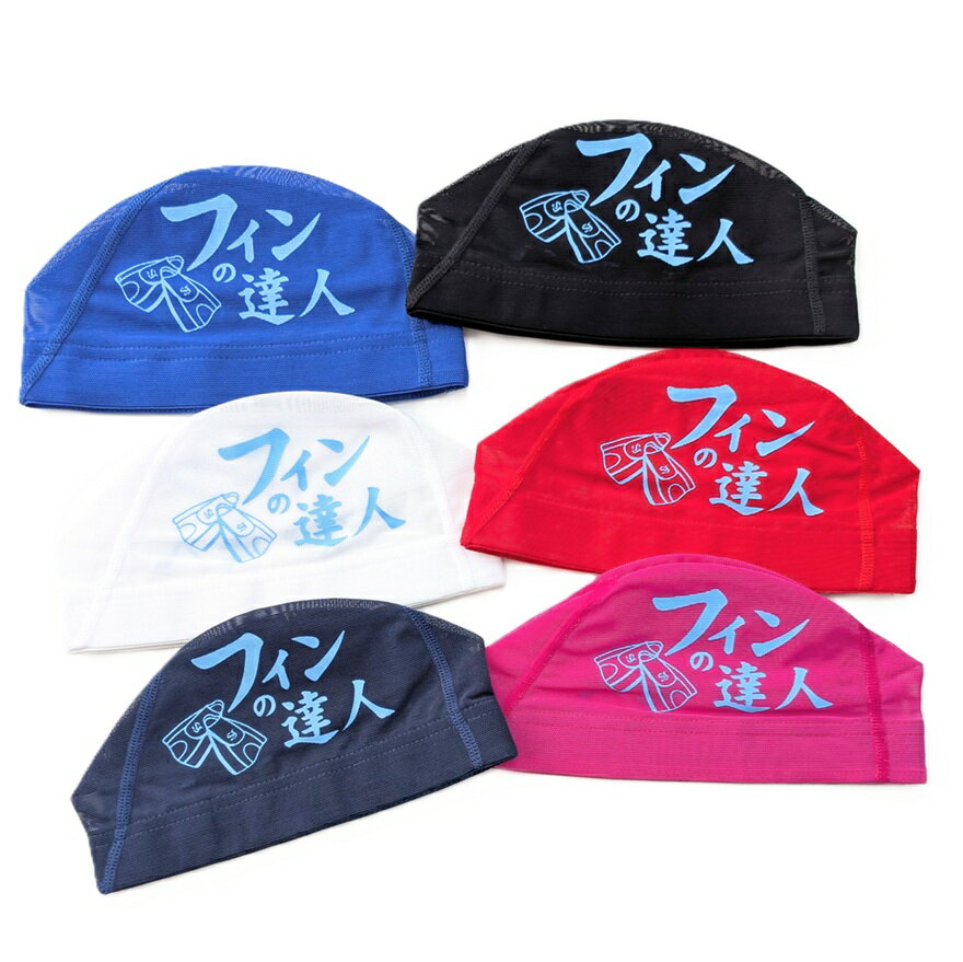 【フィンの達人】プリントメッシュキャップ 水泳 帽子 水泳帽 競泳 スイムキャップ NEWLEVEL ニューレヴェル オリジナル NEWLEVELオリジナルメッシュキャップ フィンの達人 サイズ：Mサイズのみ（頭囲50cmー55cm)プリント：両サイドプリント入り素材：ナイロン80%、ポリウレタン20% 5