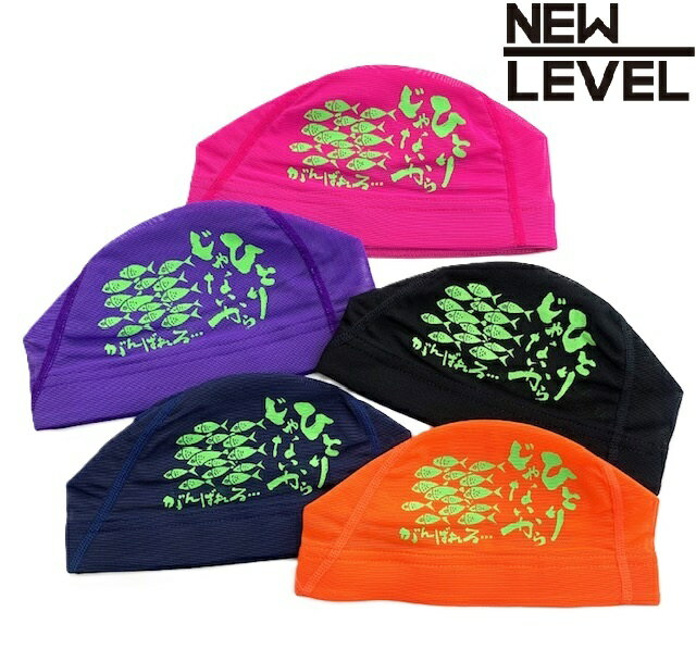 NEWLEVELオリジナル プリントメッシュキャップ 【ひとりじゃないからがんばれる】 水泳 競泳 水泳帽 スイムキャップ