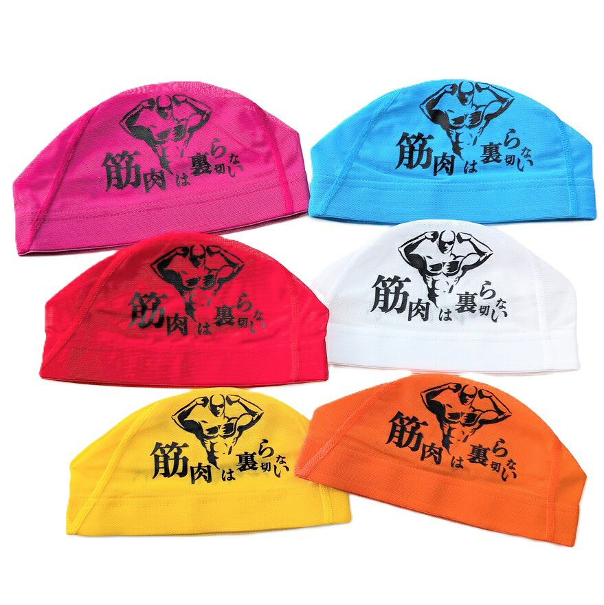 NEWLEVELオリジナル プリントメッシュキャップ 【筋肉は裏切らない】 水泳 競泳 水泳帽 スイムキャップ...