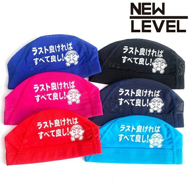 NEWLEVELオリジナル プリントメッシュキャップ 【ラスト良ければすべて良し！】 水泳 競泳 水泳帽 スイムキャップ NEWLEVELオリジナル メッシュキャップ ラスト良ければすべて良し！ サイズ：Mサイズのみ（頭囲50cmー55cm...
