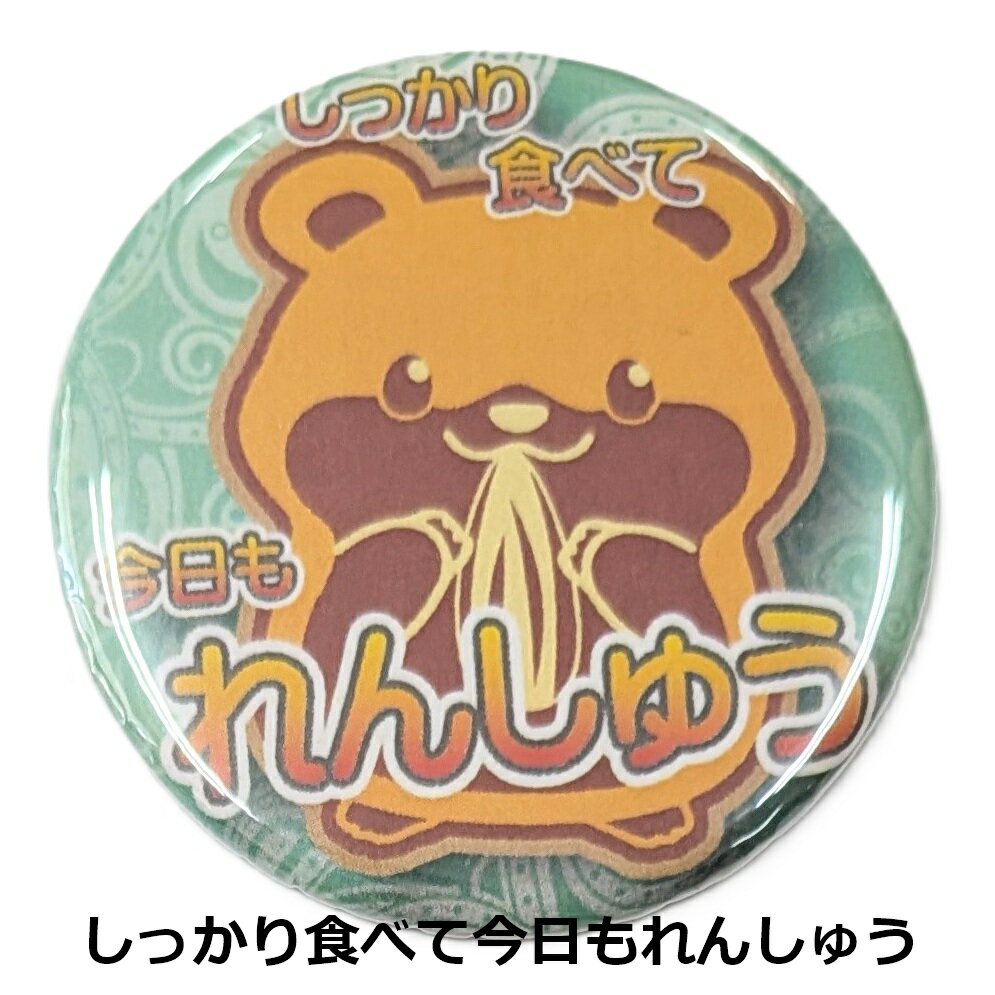 NEWLEVEL オリジナルカンバッジ 【 しっかり食べて今日もれんしゅう 】スイマーバッジ ハムスター ニュ..