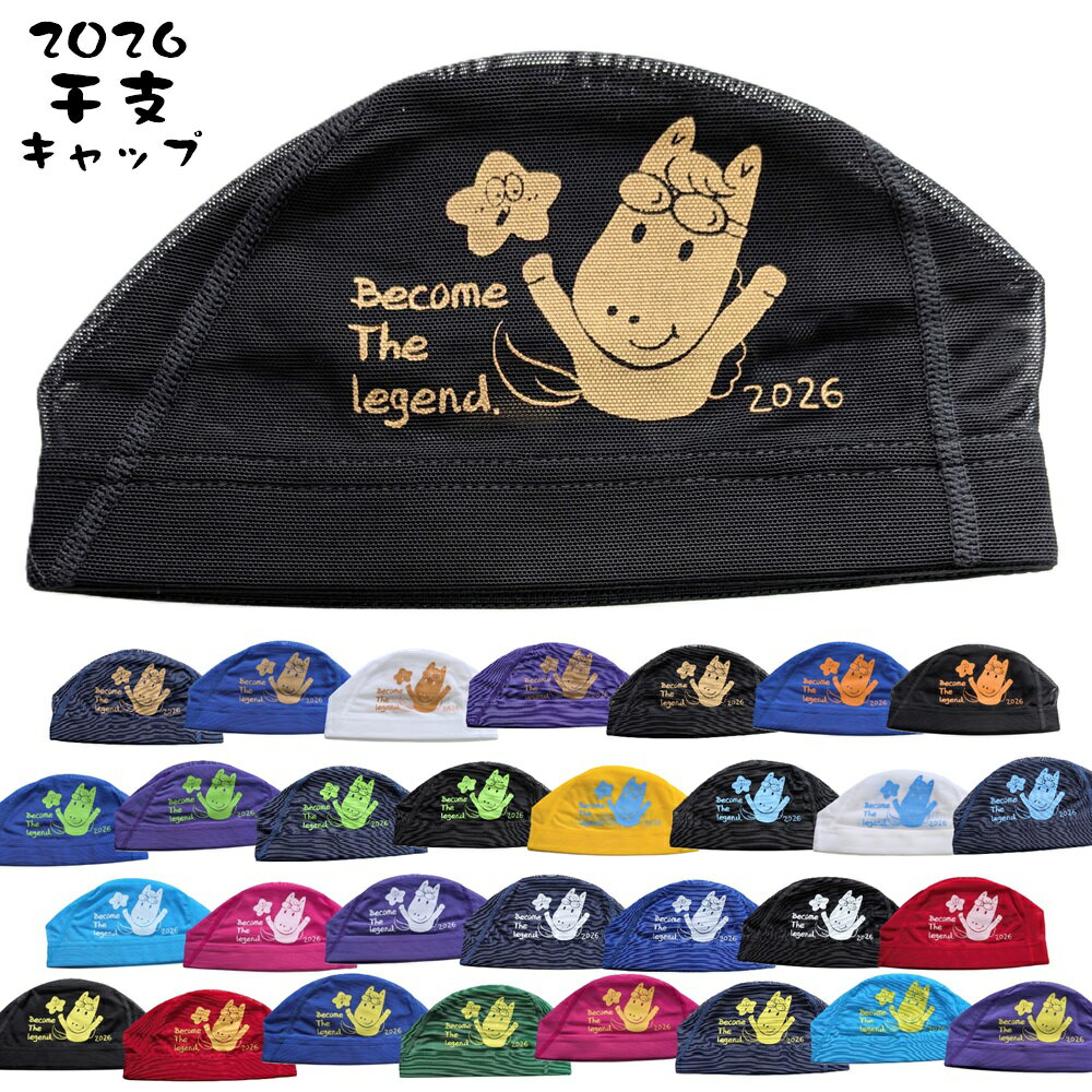 【2026年限定】【縁起物】干支メッシュキャップ 午年 うま 2026 新年 干支メッシュ 馬 水泳　スイムキャップ NEWLEVELオリジナル 【2026年限定】 干支メッシュキャップ NEWLEVELオリジナルデザインのメッシュキャップです。数量限定2026干支メッシュキャップ【午】コンビーフチャンス氏のデザインを採用！今年のテーマは【Become The Legend.】「キミは伝説になるんだ。人生は一度きりのチャンスだ。脇役で終わるつもりか？空を自由に駆け巡るように、自由な発想や行動で何物にもとらわれるな。より速く、力強く、遠くへ。」そんなメッセージを込めています。サイズ：Mサイズのみ（頭囲50cmー55cm)プリント：両サイドプリント入り素材：ナイロン80%、ポリウレタン20% 5