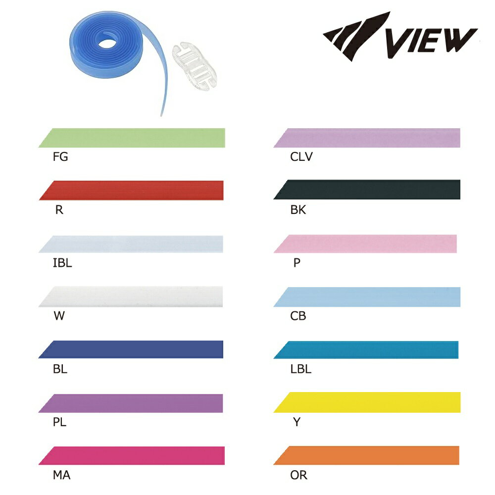 VIEW ゴーグルストラップ VB120H 無地ストラップ　替えゴム かえゴム 水泳 競泳
