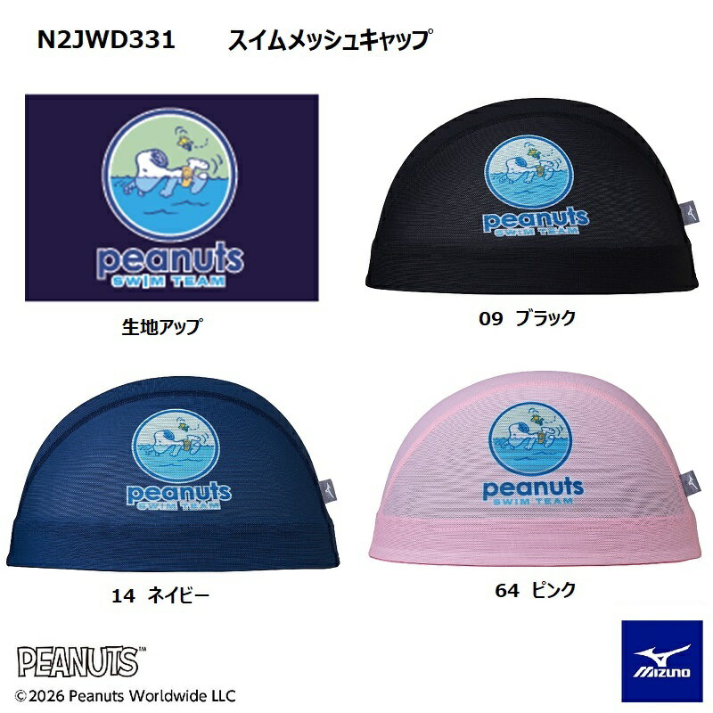 Rakuten - ミズノ スヌーピー メッシュキャップ N2JWD331 PEANUTS SNOOPY 限定 mizuno スイム 水泳 競泳 スイムキャップ