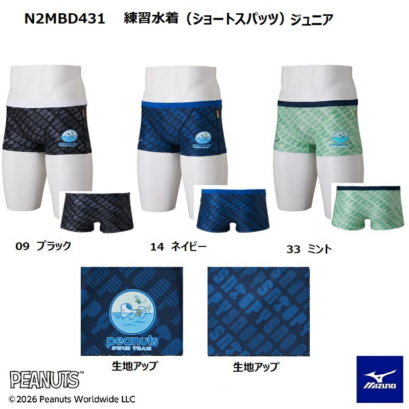 スヌーピー ミズノ エクサースーツ N2MBD431 ジュニア練習用水着 MIZUNO ボーイズ ショートスパッツ 水泳 競泳 トレーニング水着 MIZUNO×スヌーピー コラボアイテム☆ PEANUTSデザインのエクサースーツ 塩素に強い長持ち水着です。水泳では初登場!!MIZUNO×スヌーピー コラボアイテム☆【PEANUTS】スヌーピーが隠れた英字デザインです。シンプルながらも、ワンポイントがかわいらしいデザインです。■ブランド：MIZUNO　ミズノ■品番：N2MBD431　ジュニアサイズ■カラー09：ブラック14：ネイビー33：ミント■ 素材複合繊維　（ポリエステル／ポリエステル）57％　ポリエステル43％■中国製※公式大会不可※サイズ・カラーをご確認ください。水着は直接肌に触れる商品の為、お客様ご都合による返品・交換はご遠慮いただいております。お客様による注文間違いや未開封商品につきましても、商品お受け取り後の返品・交換はできませんのでご了承ください。 5