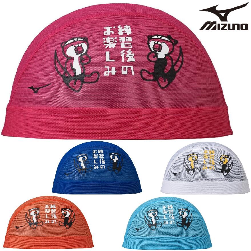 Rakuten - ミズノ メッシュキャップ N2JWD509 かわうそ mizuno スイム 水泳 競泳 スイムキャップ