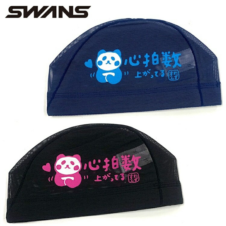 スワンズ メッシュキャップ SA-6 パンダ ぱんだ 心拍数 SWANS 水泳帽 スイムキャップ スイミングキャップ PANDA4