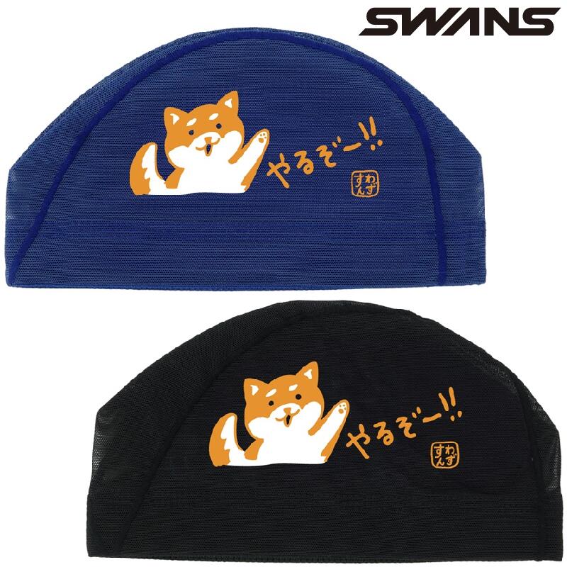 スワンズ メッシュキャップ SA-6 いぬ しばいぬ 25FW　SWANS 水泳帽 スイムキャップ スイミングキャップ SA6INU