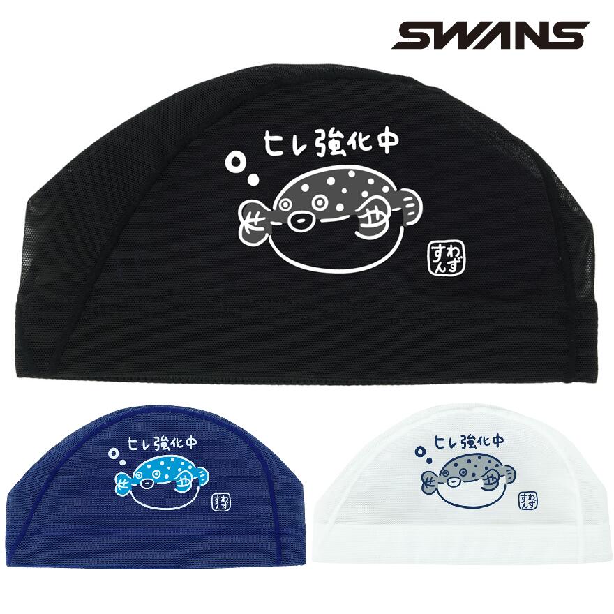 スワンズ メッシュキャップ SA-6 フグ 26SS SWANS 水泳帽 スイムキャップ スイミングキャップ SA6FUGU26S ふぐ...