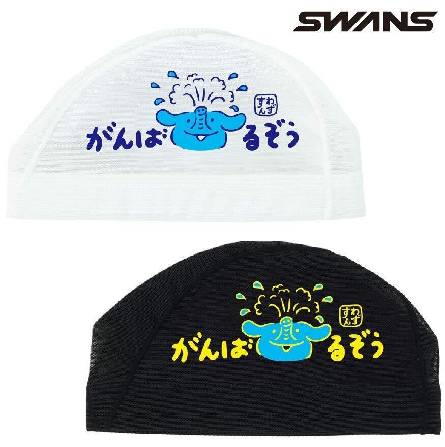 スワンズ メッシュキャップ SA-6 ぞう 26FW SWANS 水泳帽 スイムキャップ スイミングキャップ SA6ZOU26F ゾウ スワンズ メッシュキャップ ぞうデザイン【がんばるぞう】 スワンズのメッシュキャップぞうデザイン【がんばるぞう】※限定商品のため売り切れ次第終了となります。■ブランド：SWANS　スワンズ■品番：SA-6ZOU26F■サイズ：Mサイズ（頭囲50cmー55cm)Lサイズ（頭囲54cmー59cm)■カラー・ブラック　BK・ホワイト　W■プリント：両サイドプリント入り■素材：ナイロン80%、ポリウレタン20%■日本製 5