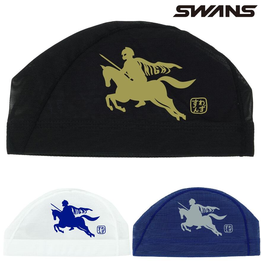 Rakuten - スワンズ メッシュキャップ SA-6 騎士 26SS SWANS 水泳帽 スイムキャップ スイミングキャップ SA6HOS26S 馬