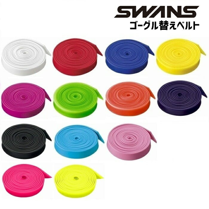 SWANS スワンズ ゴーグル替えゴム スペアベルト SRB20