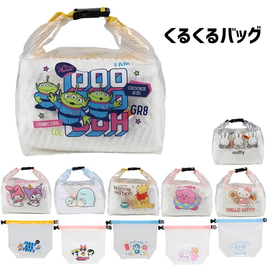 樂天商城 - くるくるバッグ 丸眞 ハローキティ トムとジェリー パワーパフガールズ ラプンツェル ドラえもん シナモロール くまのプーさん トイストーリー ミッフィー カービィ すみっコぐらし マイメロクロミ