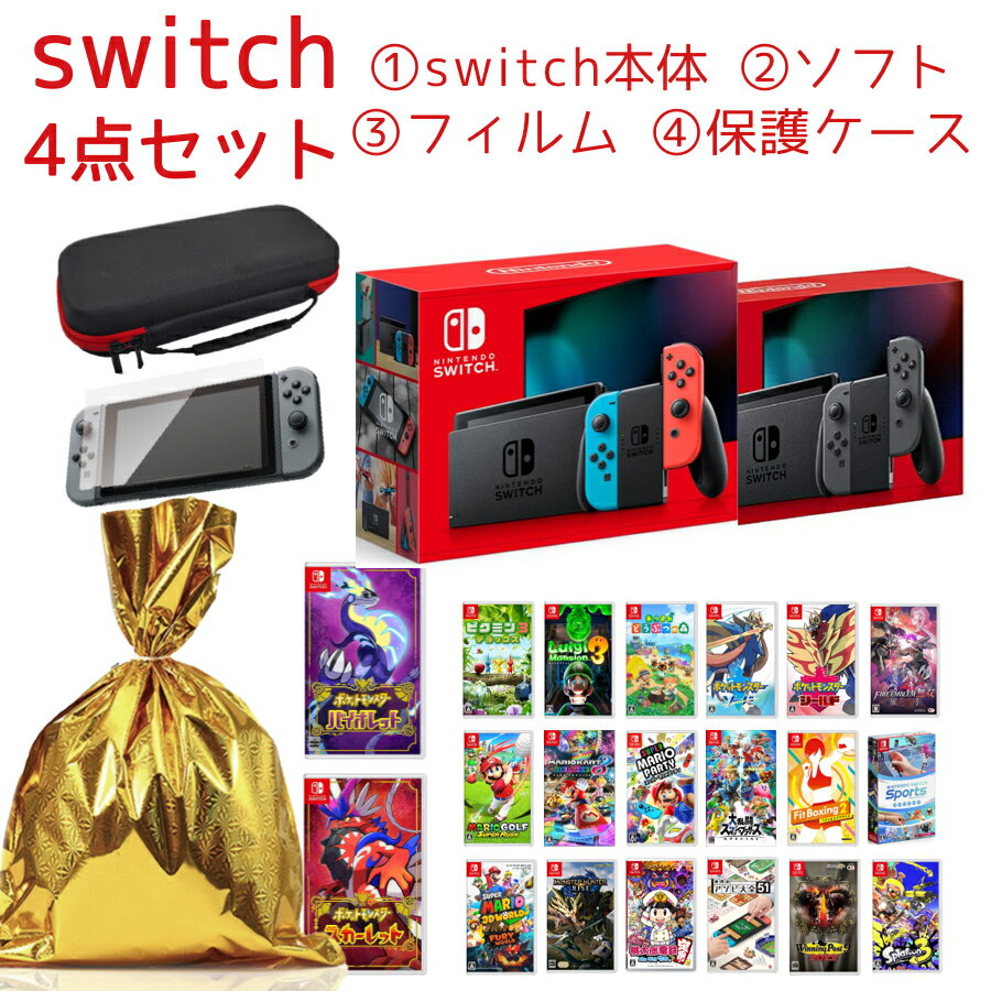 任天堂 Nintendo Switch 【福袋】ニンテンドー スイッチ本体 ソフト セット Nintendo Switch プレゼント 　選べるソフト スペシャルスターターセット セット 送料無料 バッテリー強化版 クリスマス