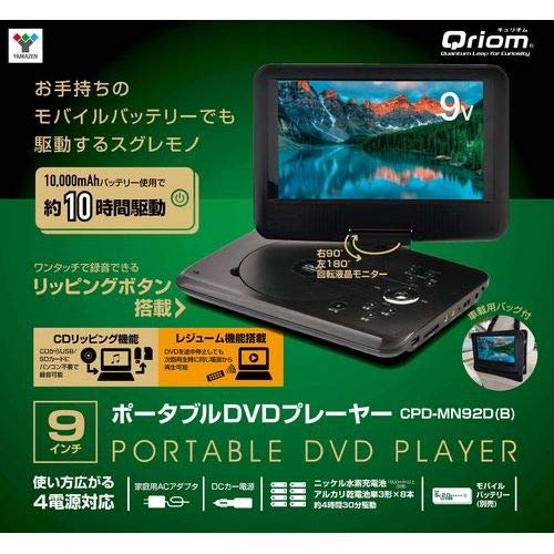 Qriom 9インチ ポータブルDVDプレーヤー 4電源タイプ CPD-MN92D(B) Qriom 9インチ ポータブルDVDプレーヤー 4電源タイプ CPD-MN92D(B)