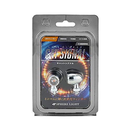 スフィアライト(Spherelight) バイク用 LEDウインカー キャットシグナル(カラー:クローム) Eマーク認証品 車検対応 2本入 S