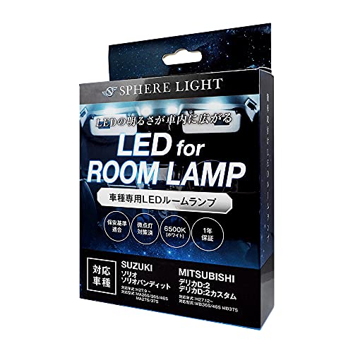 スフィアライト(Spherelight) スズキ / 三菱 車用 ソリオ / ソリオバンディット / デリカD:2 / デリカD..