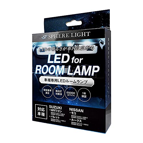 スフィアライト(Spherelight) MRワゴン/パレット/モコ/ルークス専用 LEDルームランプセット ゴースト対..
