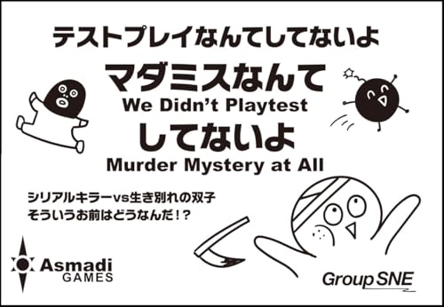 グループSNE(Group SNE) マダミスなんてしてないよ (2-10人用 1-5分 13才以上向け) ボードゲーム