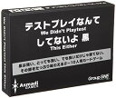 コザイク テストプレイなんてしてないよ 黒 (2-10人用 1-5分 13才以上向け) ボードゲーム