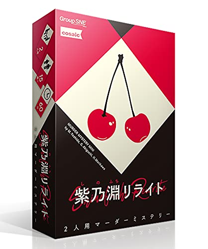 グループSNE 紫乃淵リライト (2人用 60分 15才以上向け) マーダーミステリー