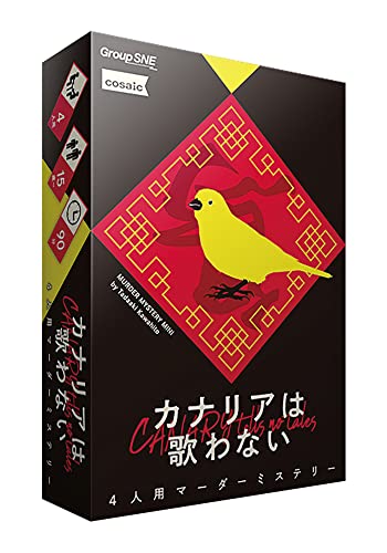 グループSNE カナリアは歌わない (4人用 90分 15才以上向け) マーダーミステリー