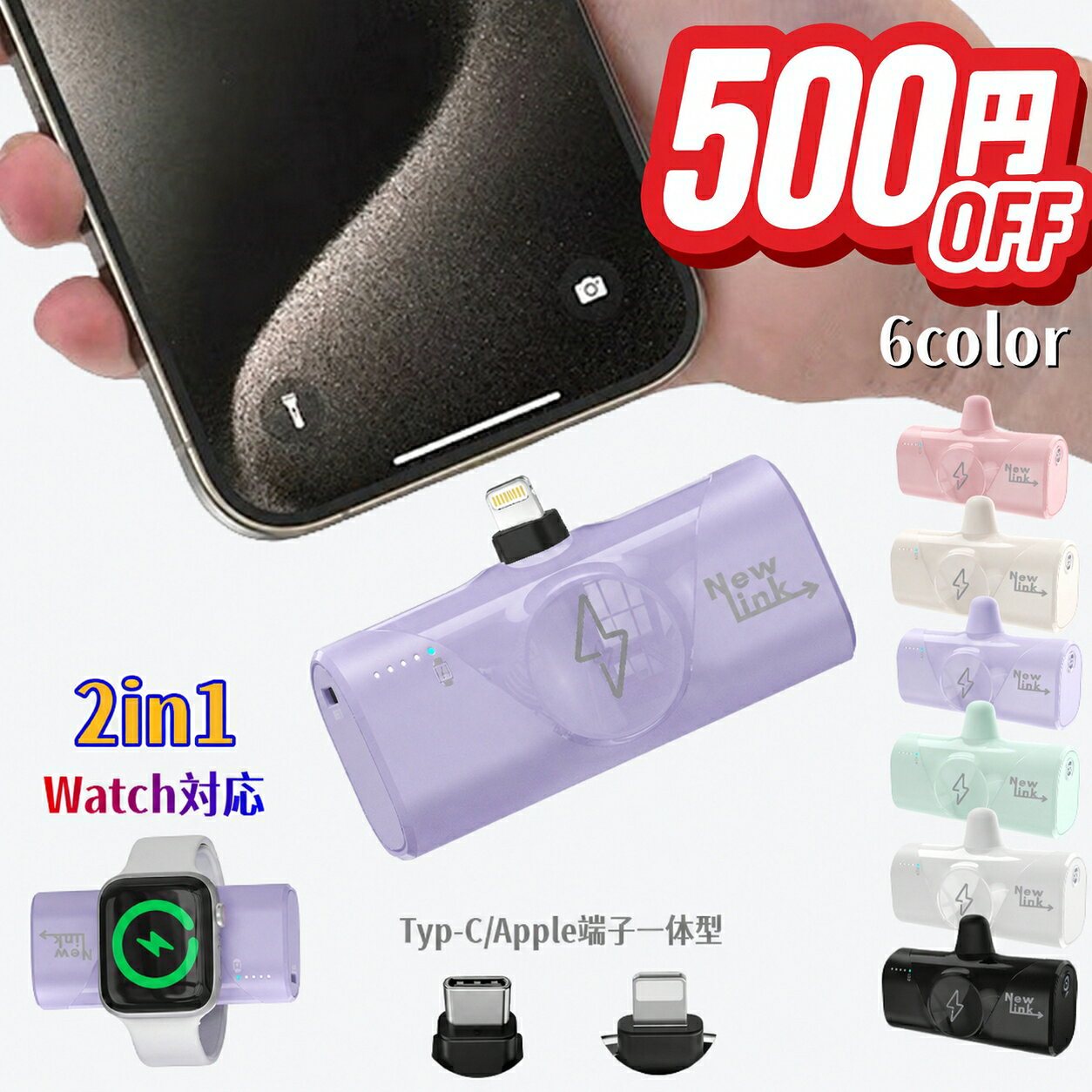 【NEWLINK】選べる6色 モバイルバッテリー 軽量 小型 5000mAh iPhone Watch Apple Watch充電器 モバイルバッテリー iPhone15 Type-C 直接充電 10.5W/2.0A 急速充電 ケーブル内蔵 スマホ 充電器 モバイル充電器 PSE認証 iPhone/Android