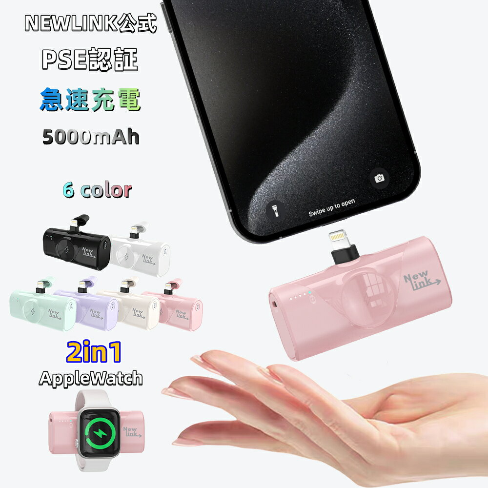 ★NEWLINK【2in1】選べる6色 Lightningポート 5000mAh モバイルバッテリーiPhone 小型軽量 appleWatch 対応 モバイル...