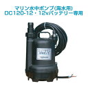 マリン水中ポンプDC-120-12(12vバッテリー専用)