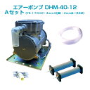 エアーポンプDHM-40-12 Aセット(12vバッテリー用)