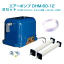 エアーポンプDHM-60-12 Bセット(12vバッテリー用)
