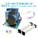 エアーポンプDHM-40-12 Bセット(12vバッテリー用)