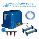 エアーポンプDHM-60-12 Cセット(12vバッテリー用)