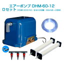 エアーポンプDHM-60-12 Dセット(12vバッテリー用)