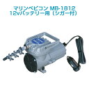 エアーポンプマリンベビコン MB-181212vバッテリー用(シガーカプラー付)