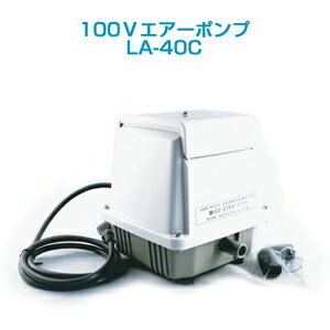 酸素補給エアーポンプ LA-40CAC 100v用