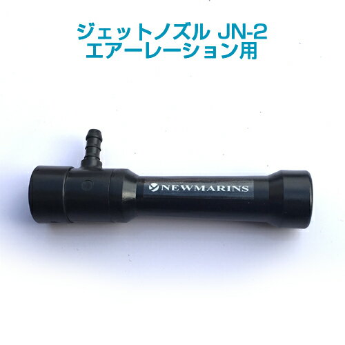 酸素供給ジェットノズル JN-2