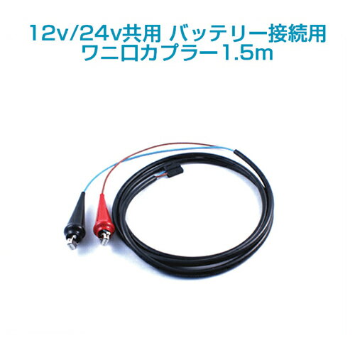 12v/24v 水中ポンプ、エアーポンプ共用バッテリー接続用ワニ口カプラー1.5m