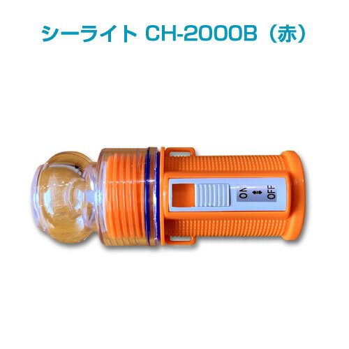 【点滅灯・標識灯】シーライト　CH-2000B（赤）