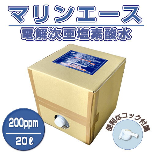 除菌水　次亜塩素酸水マリンエース 200ppm/20L【コック付き】【離島を除き送料無料】ウィルス除菌　水槽 生簀 ホテル 介護 病院 学校 飲食店など除菌消臭が必要な場所での活用にも。